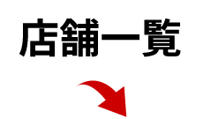 店舗一覧