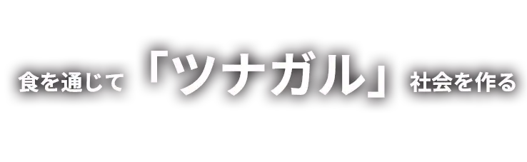 食を通じて「ツナガル」社会を作る