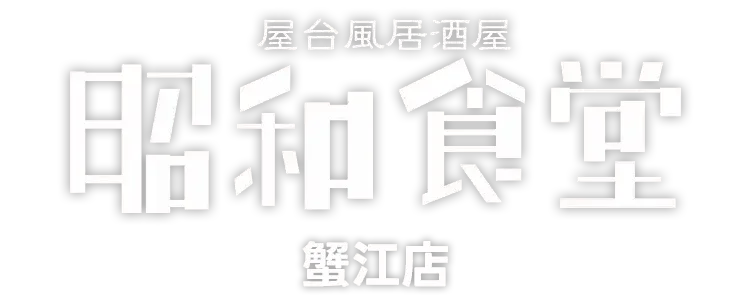 昭和食堂
